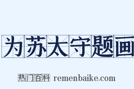 为苏太守题画是什么意思的图片